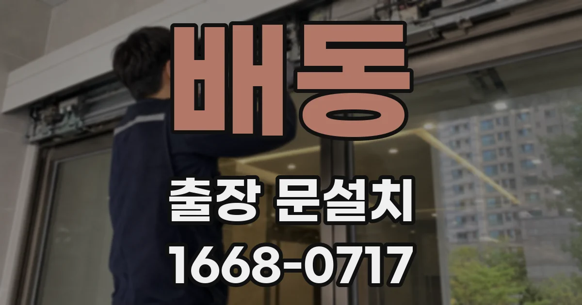 배동 출장 문설치