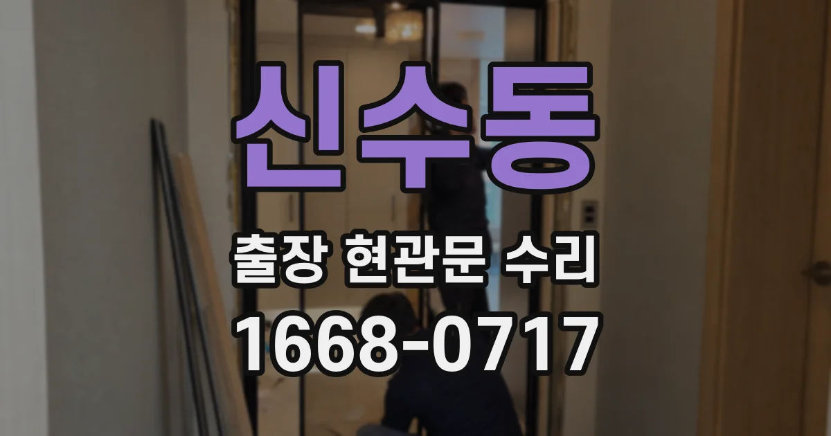 신수동 출장 현관문 수리