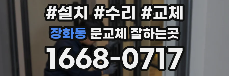 장화동 문교체 잘하는곳