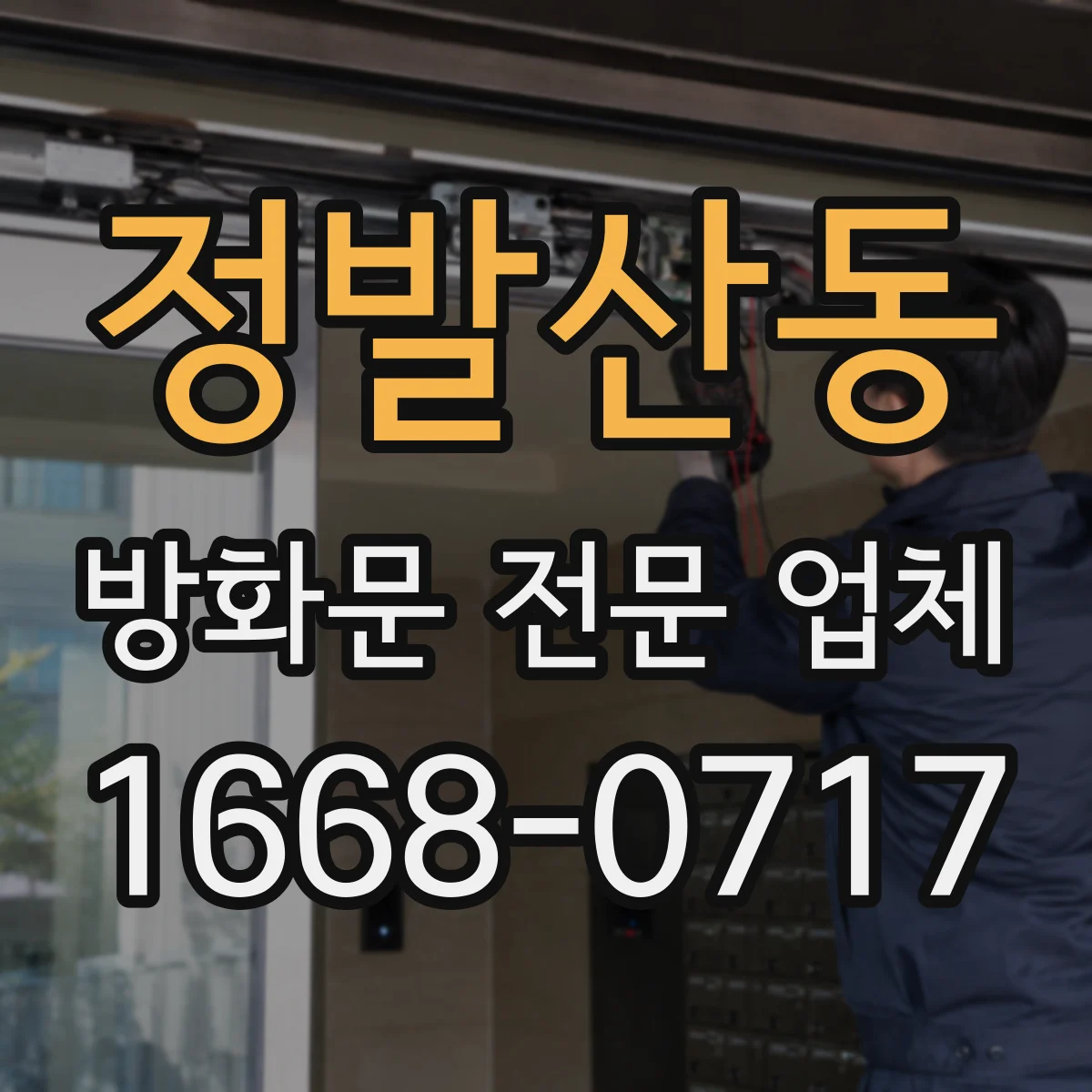 정발산동 방화문 전문 업체