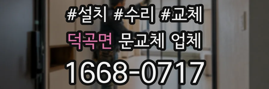 덕곡면 문교체 업체