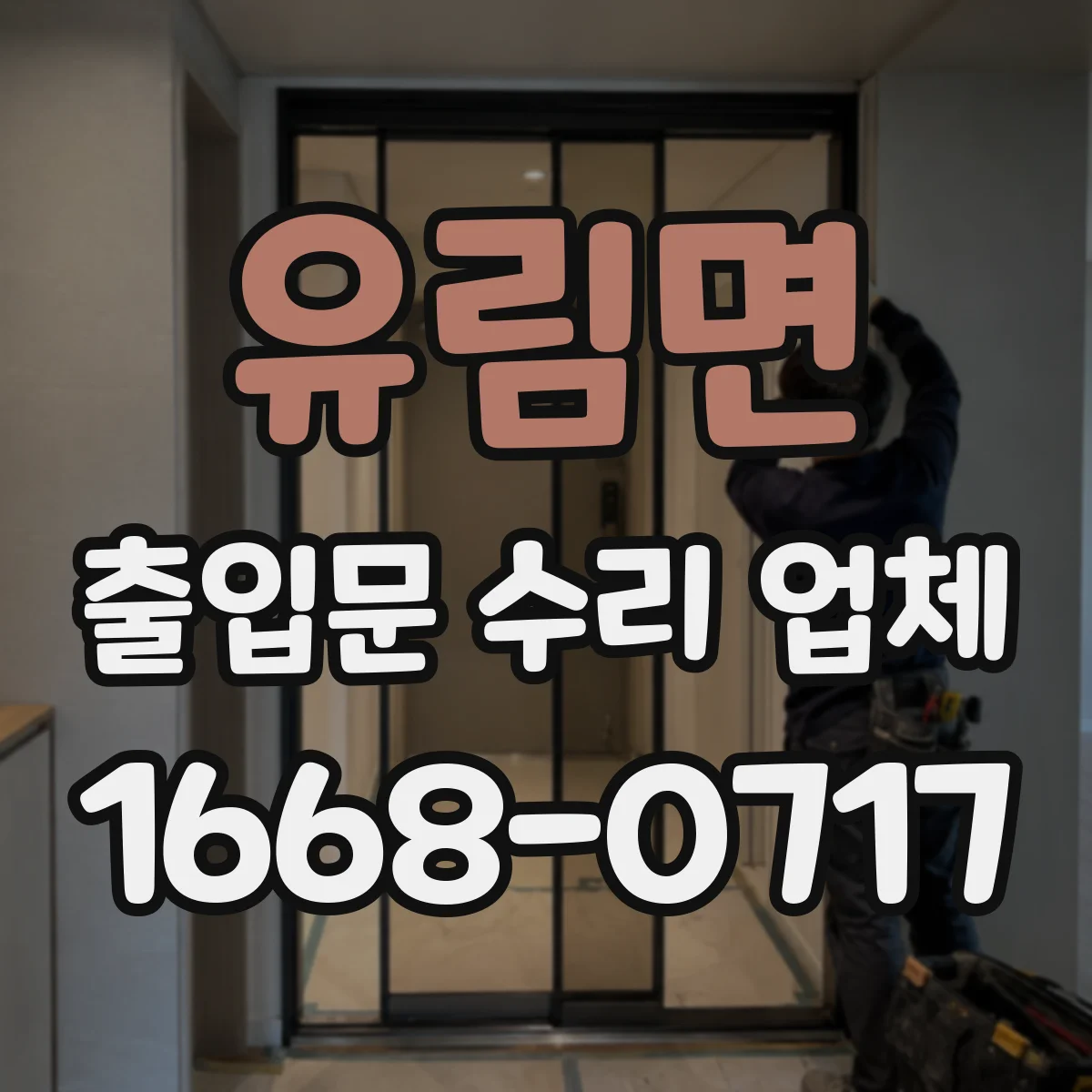 유림면 출입문 수리 업체