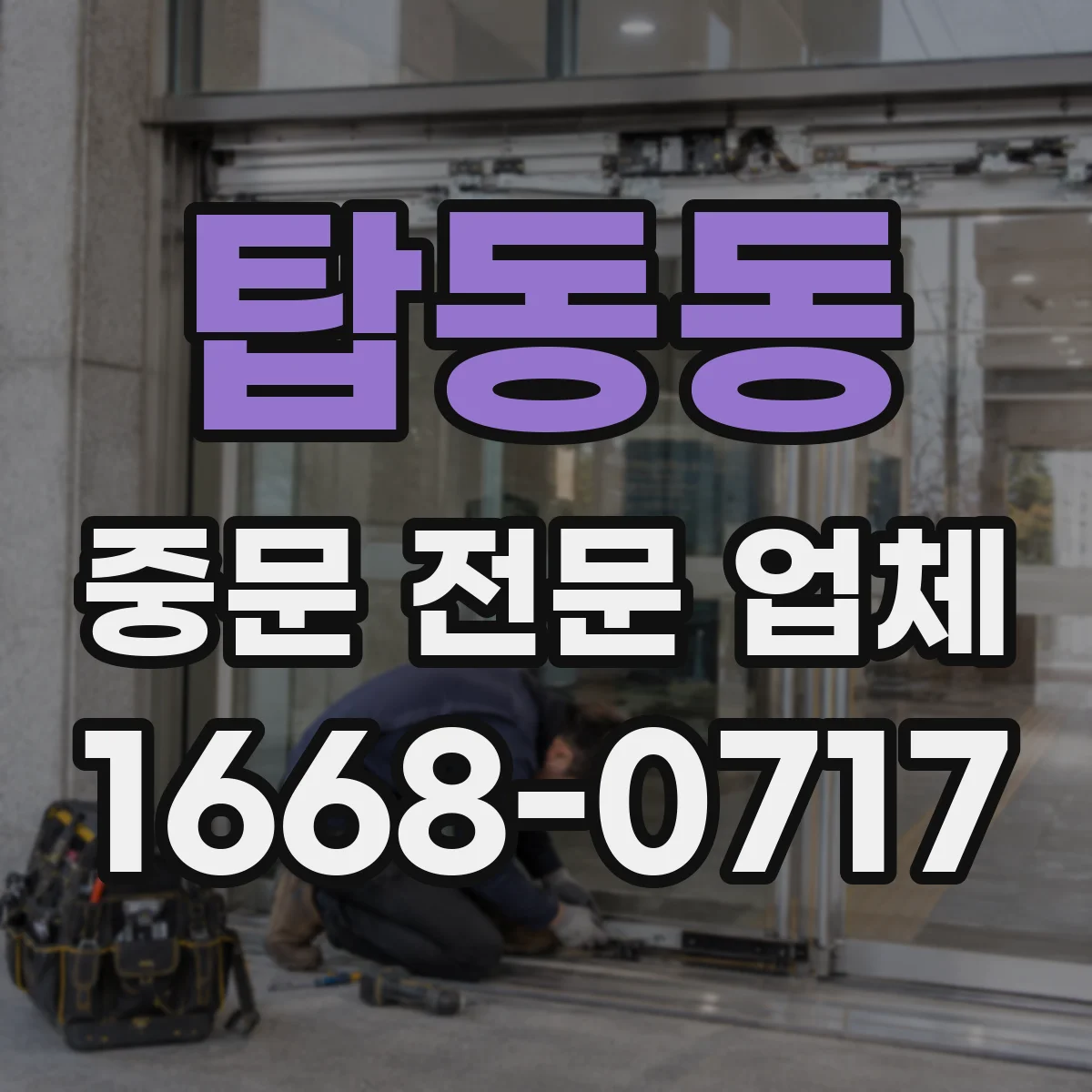 탑동동 중문 전문 업체