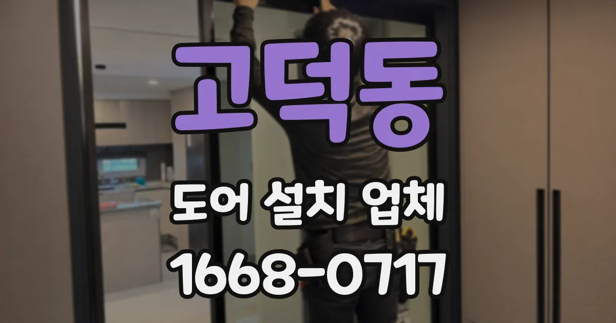 고덕동 도어 설치 업체
