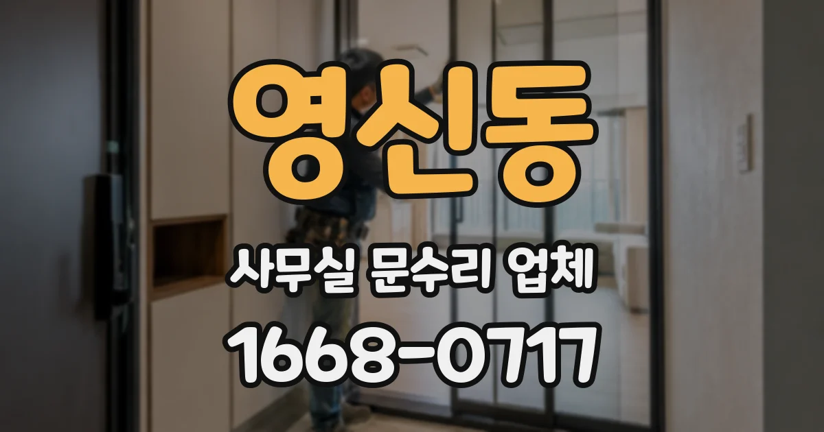 영신동 사무실 문수리 업체