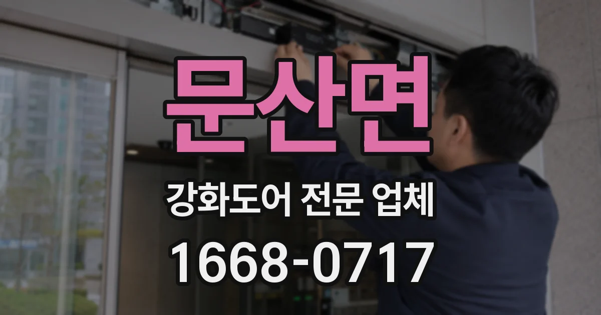 문산면 강화도어 전문 업체
