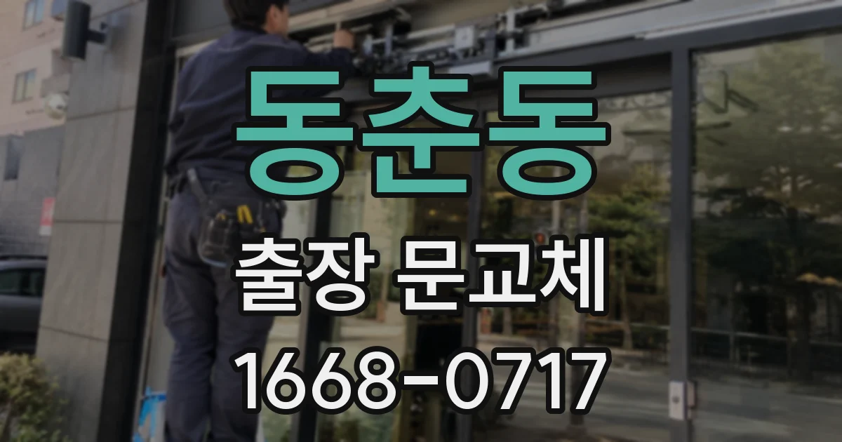 동춘동 출장 문교체