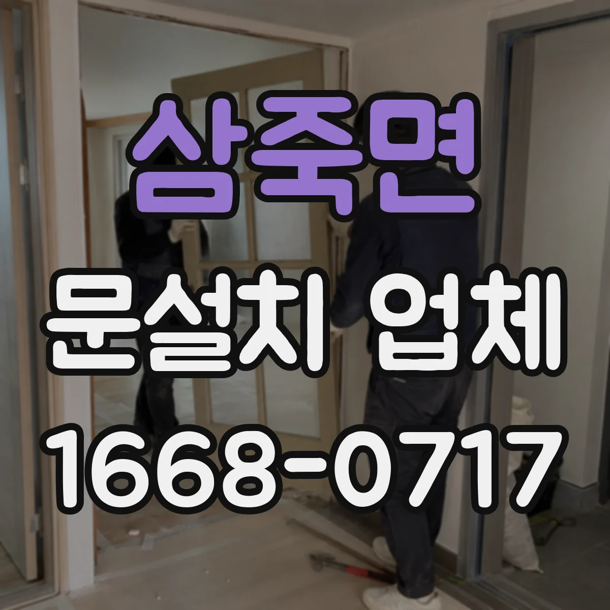 삼죽면 문설치 업체
