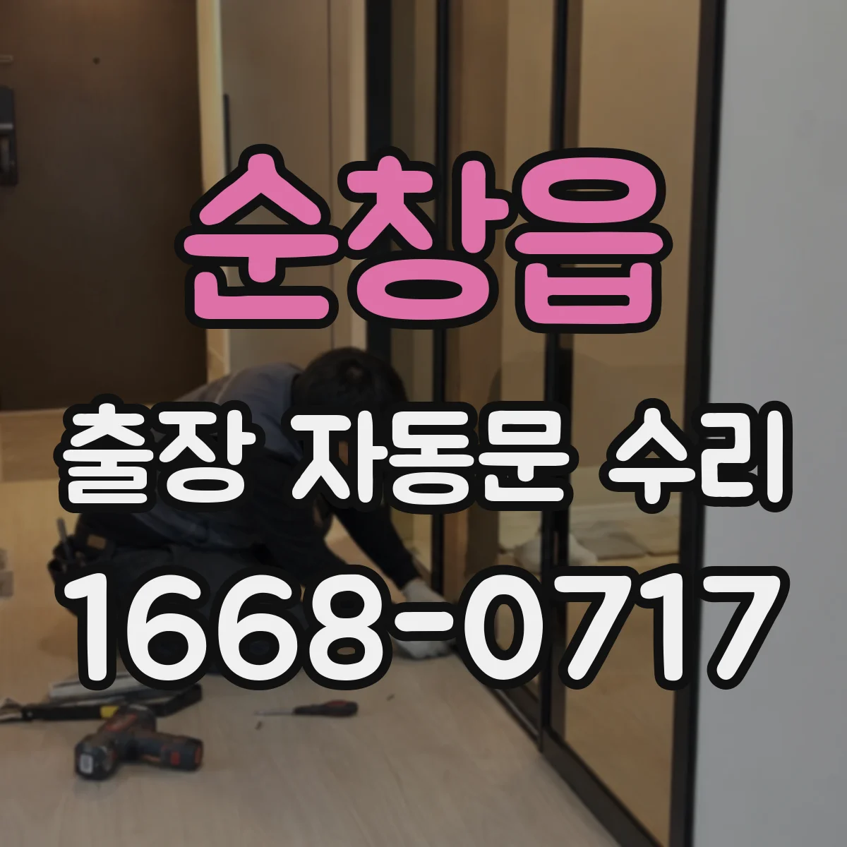 순창읍 출장 자동문 수리