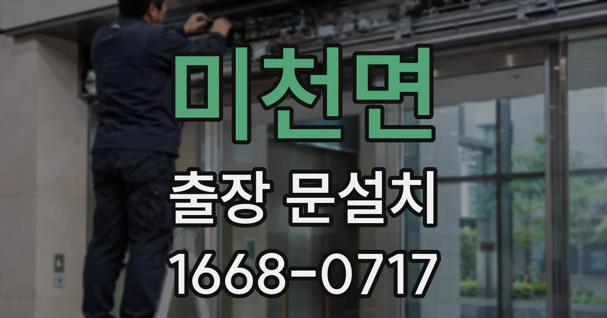 미천면 출장 문설치