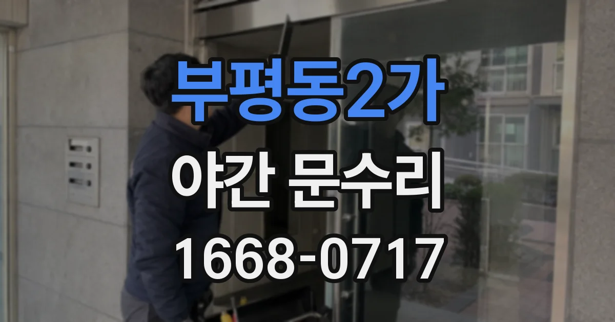 부평동2가 야간 문수리