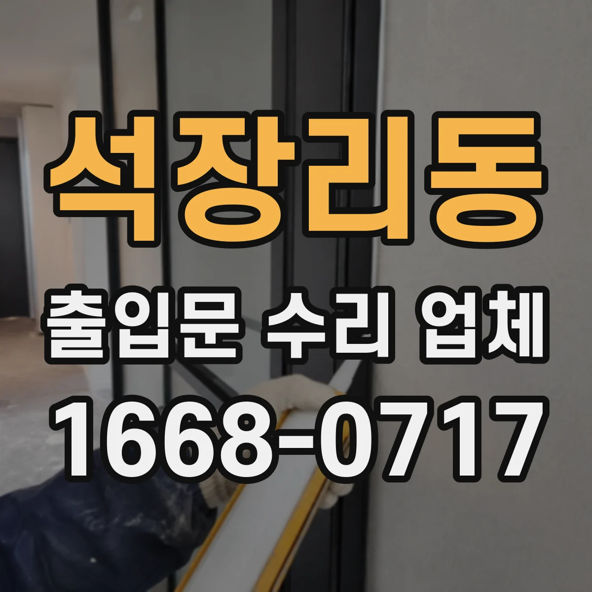석장리동 출입문 수리 업체