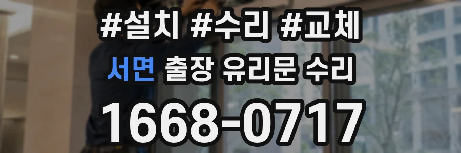 서면 출장 유리문 수리