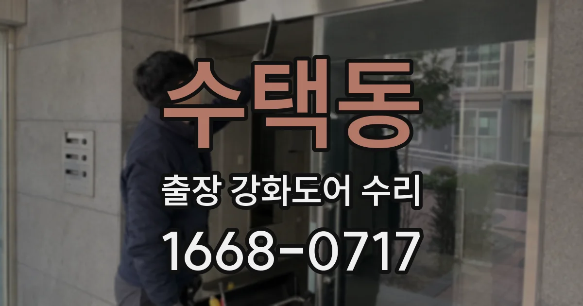 수택동 출장 강화도어 수리