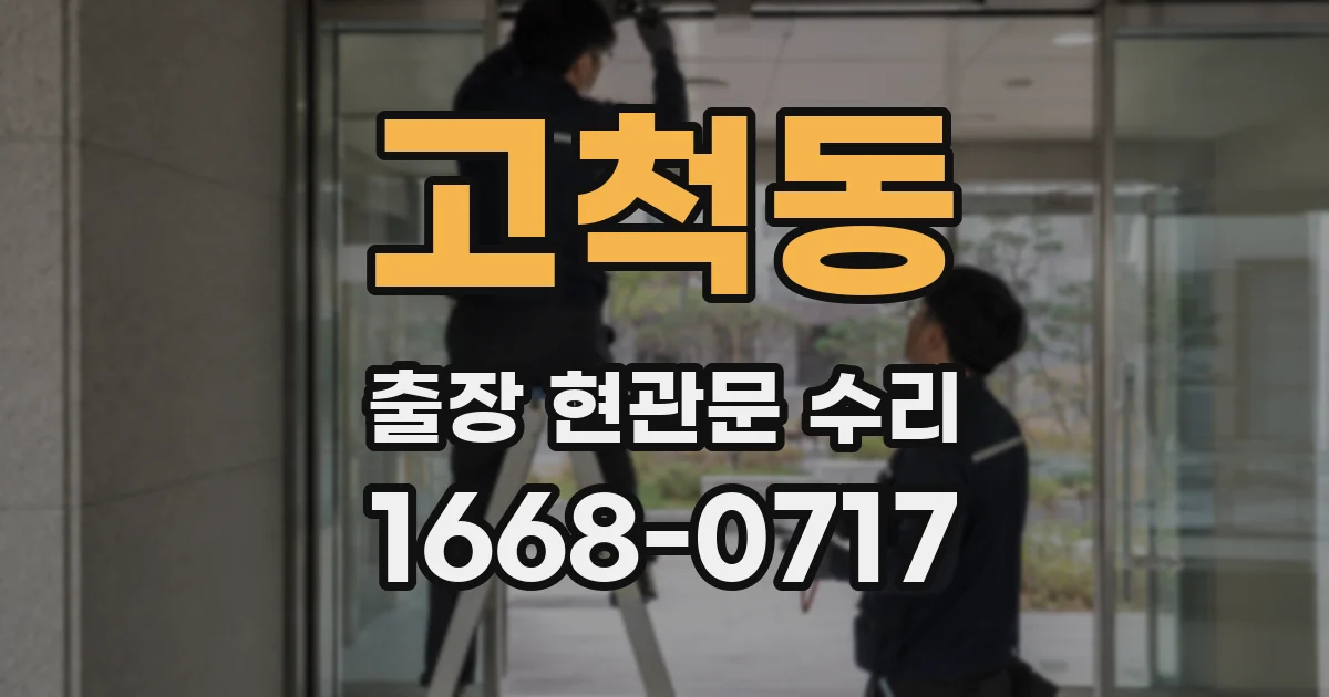 고척동 출장 현관문 수리