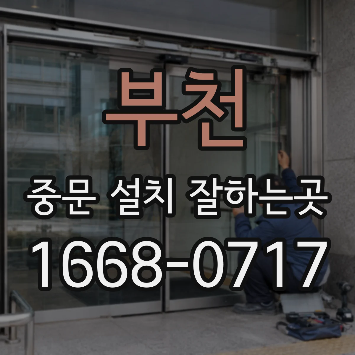 부천 중문 설치 잘하는곳
