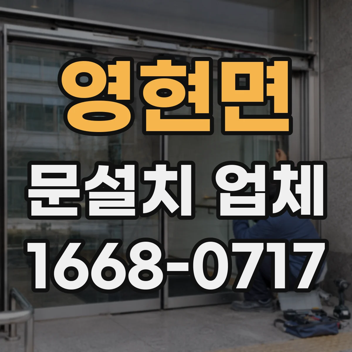 영현면 문설치 업체