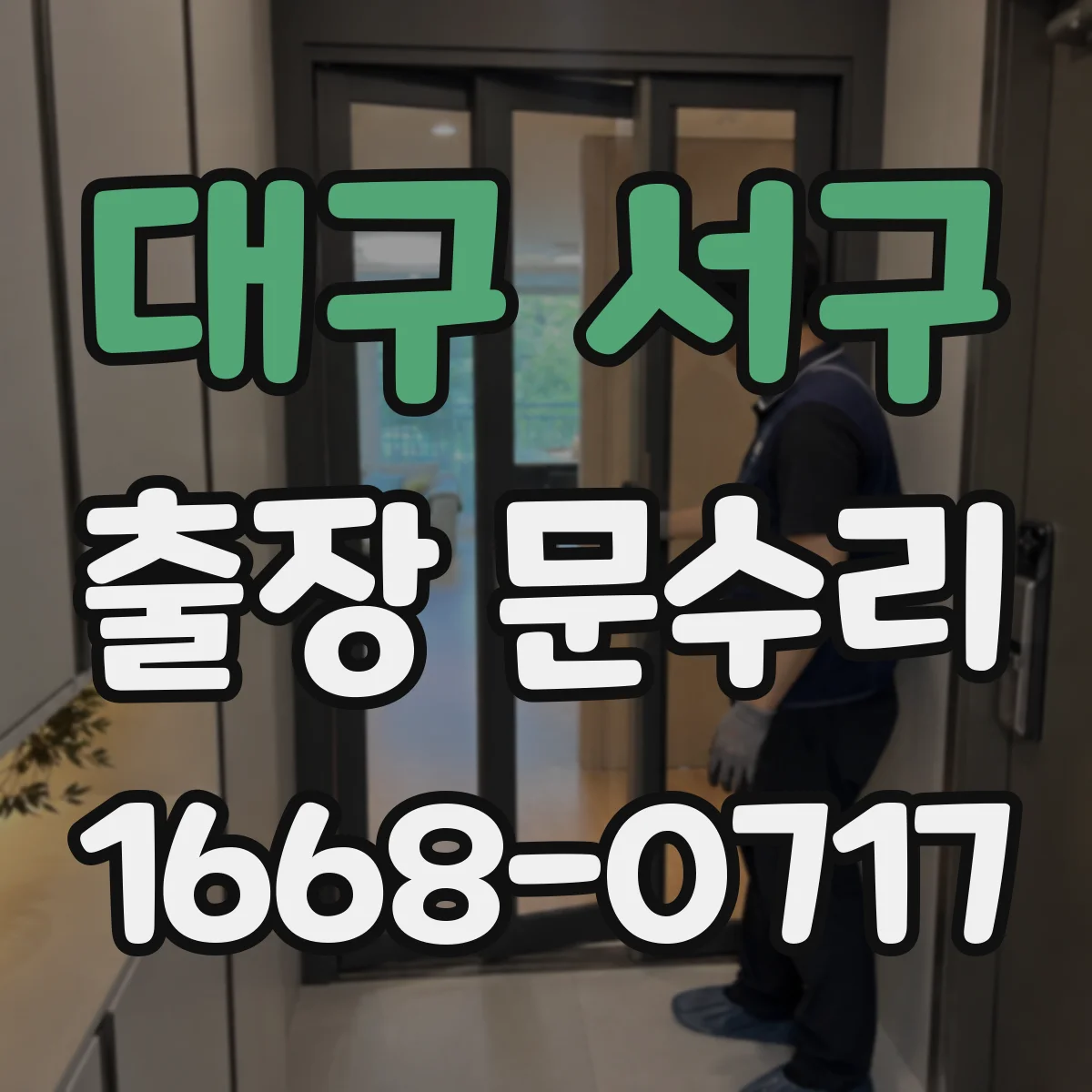 대구 서구 출장 문수리 열쇠 삽입 불가 후 걸림 해소 작업 절차