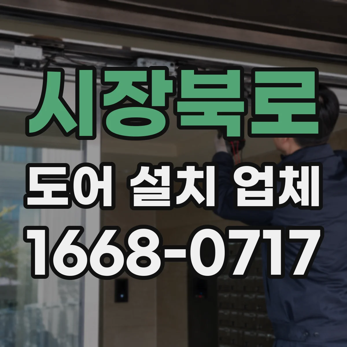 시장북로 도어 설치 업체