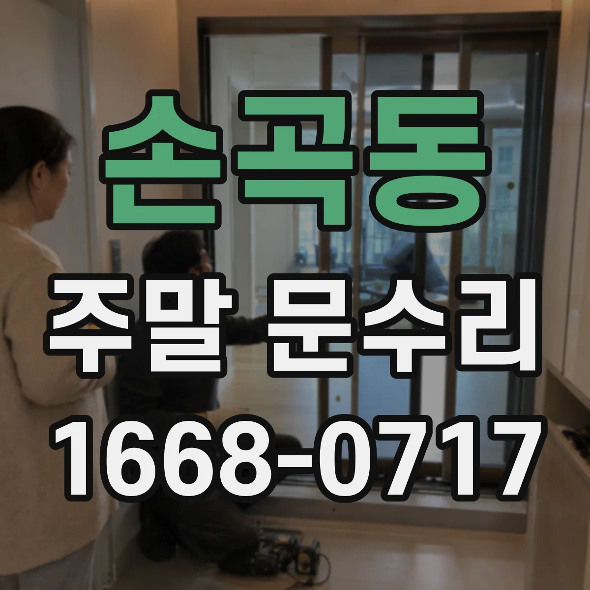 손곡동 주말 문수리