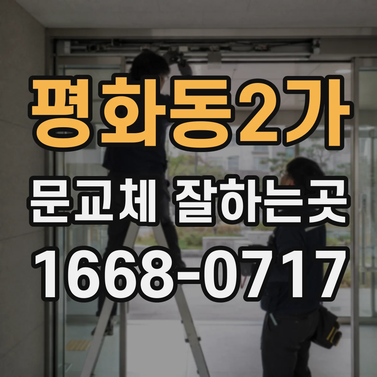 평화동2가 문교체 잘하는곳
