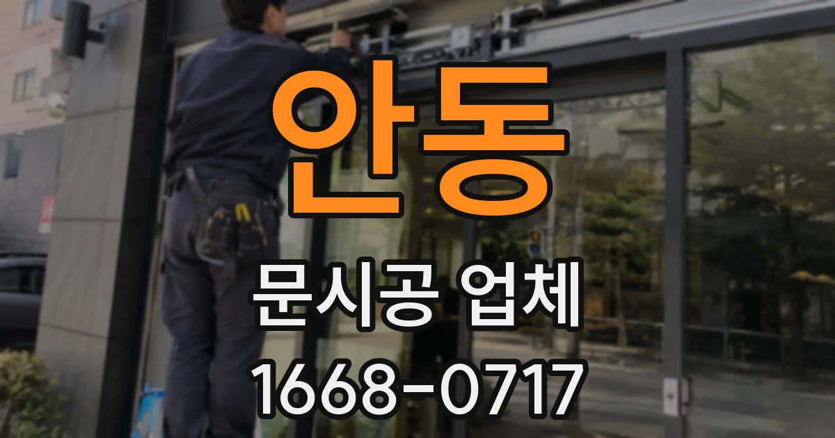 안동 문시공 업체