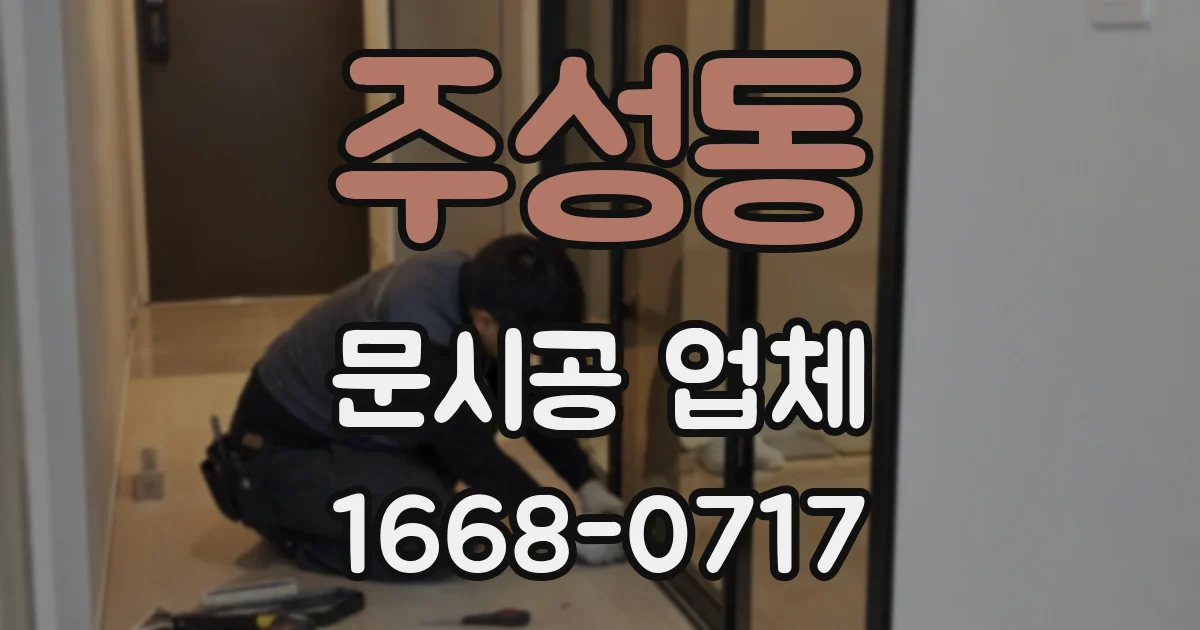 주성동 문시공 업체