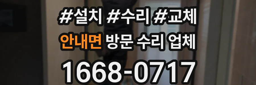 안내면 방문 수리 업체