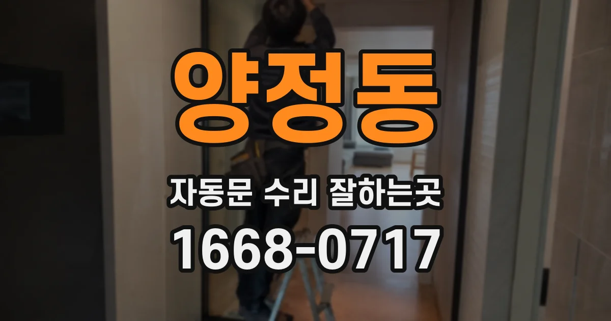 양정동 자동문 수리 잘하는곳