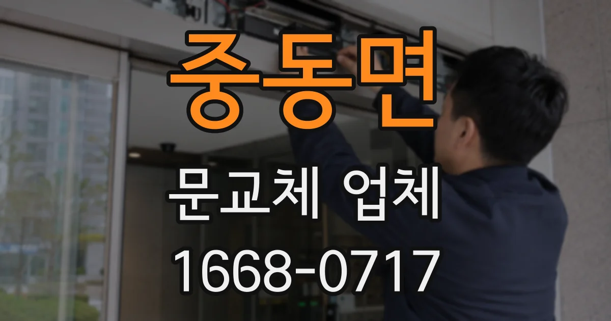 중동면 문교체 업체