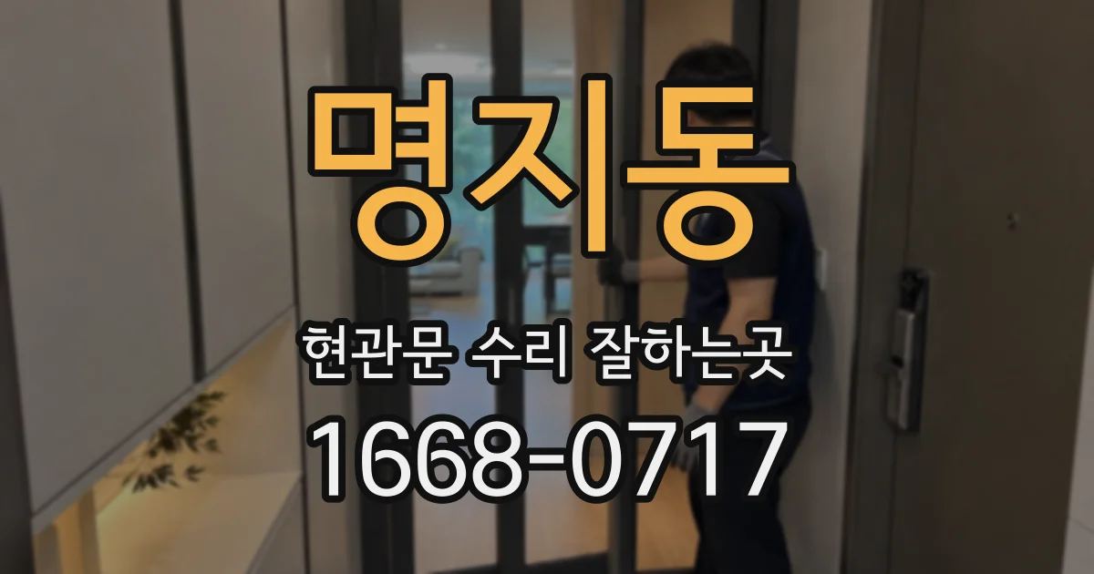 명지동 현관문 수리 잘하는곳