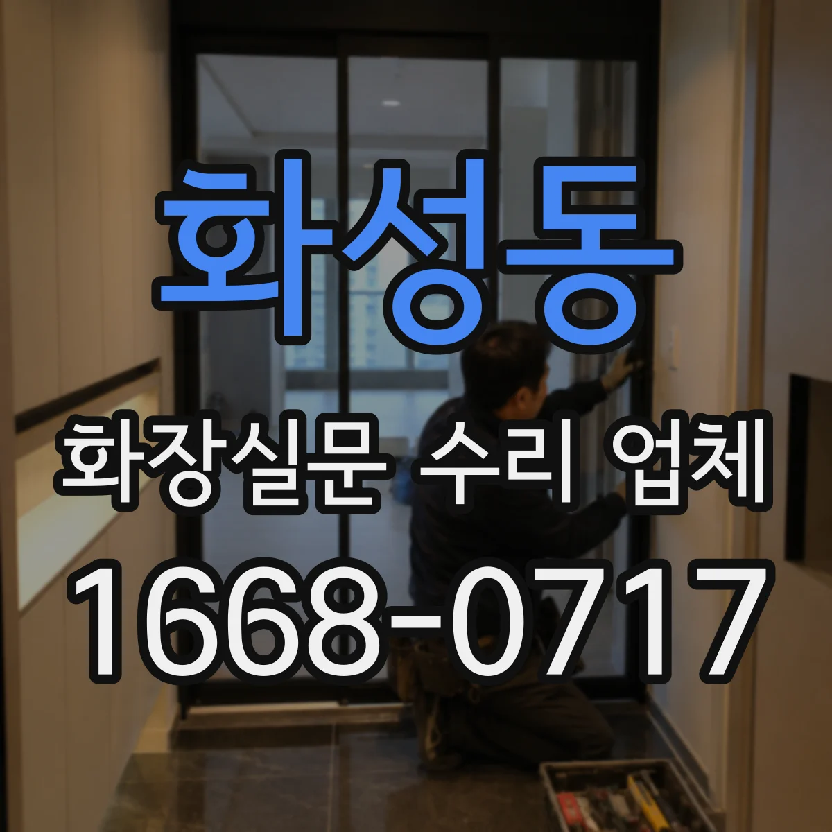 화성동 화장실문 수리 업체