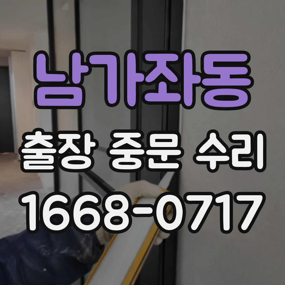 남가좌동 출장 중문 수리