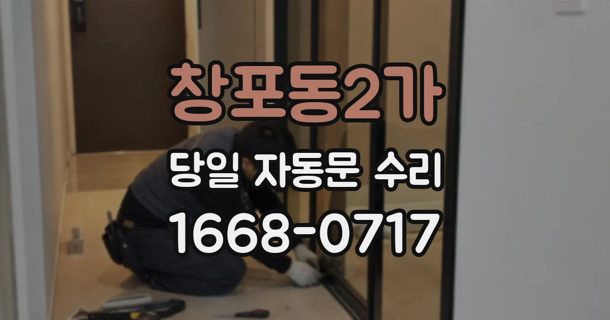 창포동2가 당일 자동문 수리
