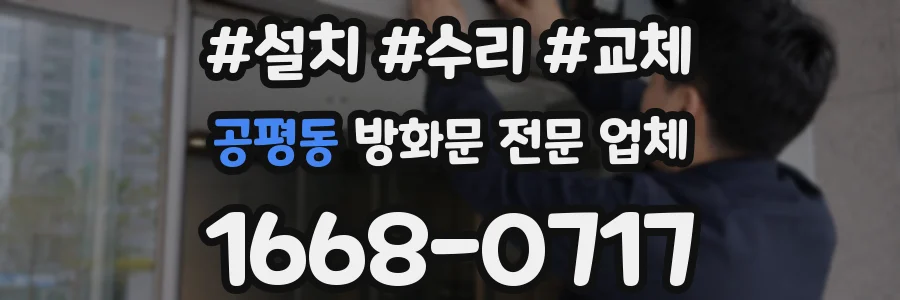 공평동 방화문 전문 업체