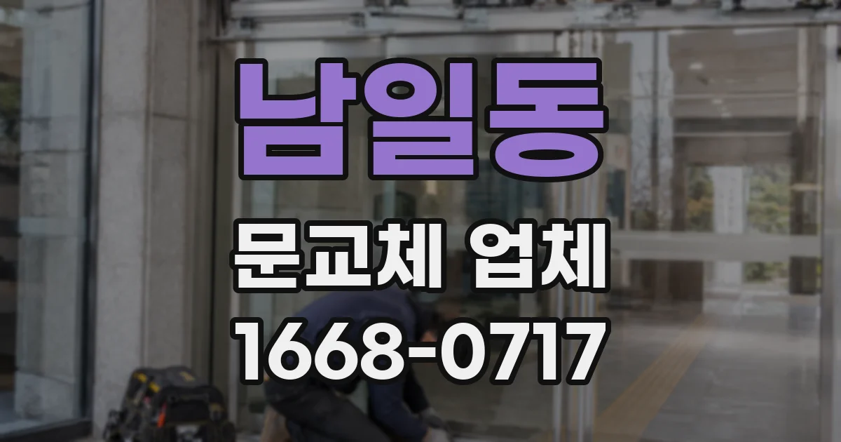 남일동 문교체 업체