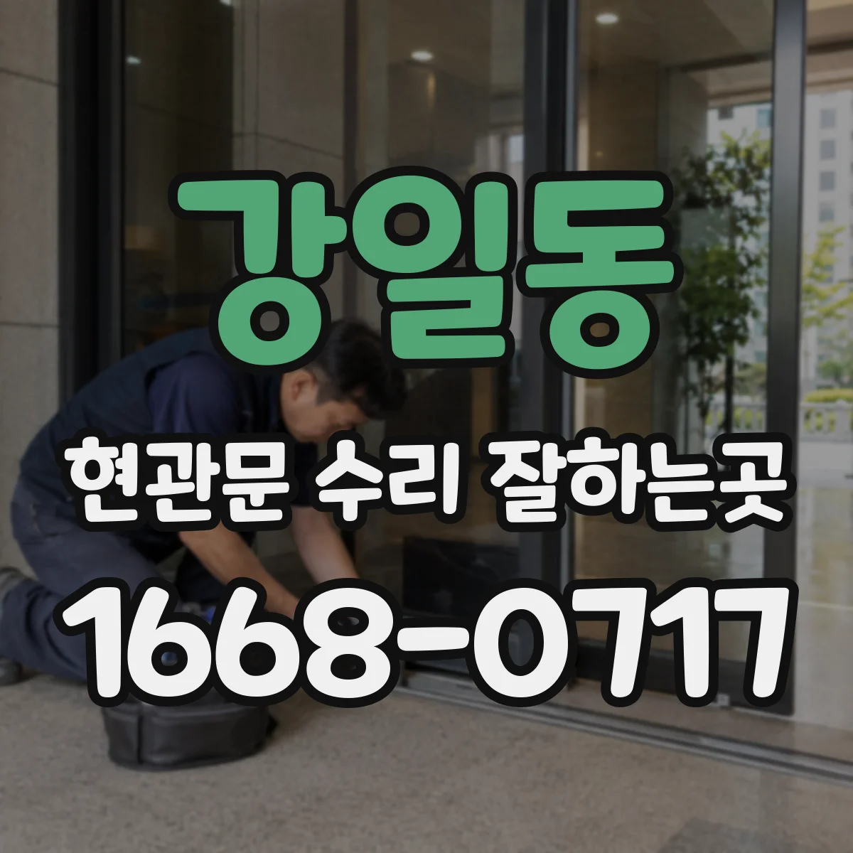 강일동 현관문 수리 잘하는곳