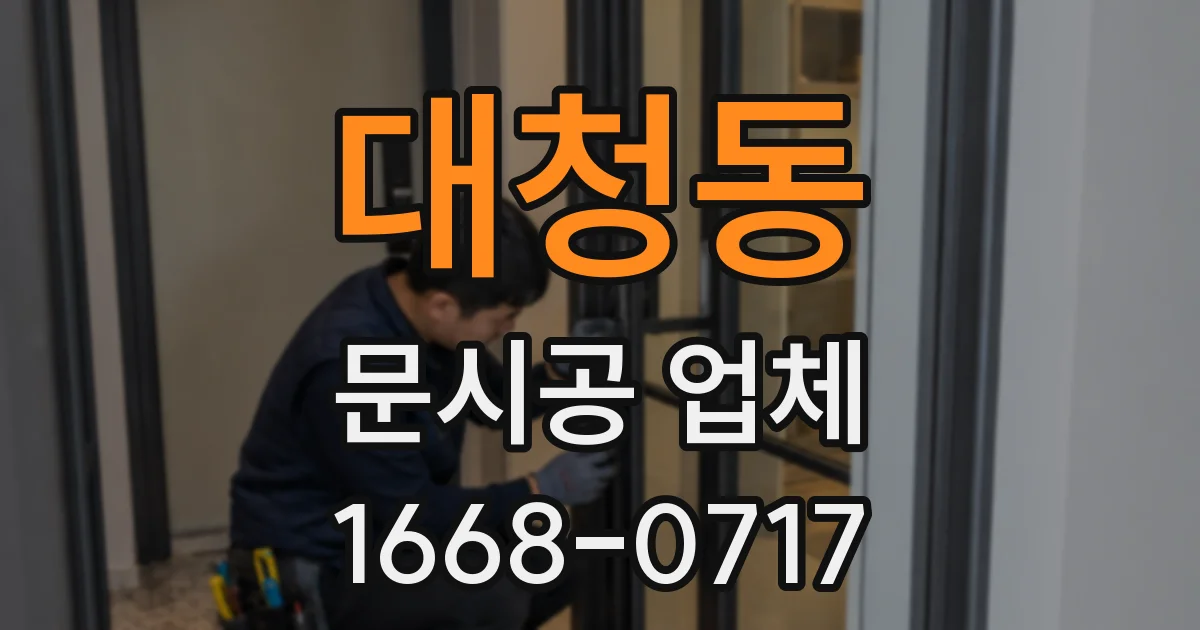 대청동 문시공 업체