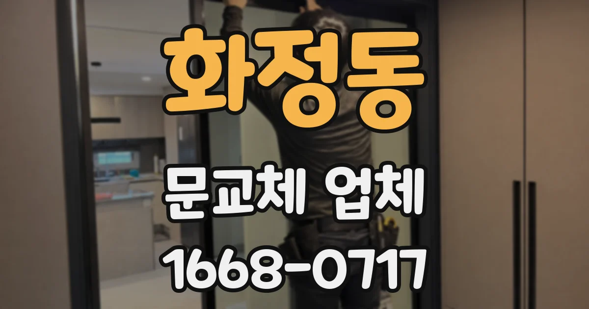 화정동 문교체 업체