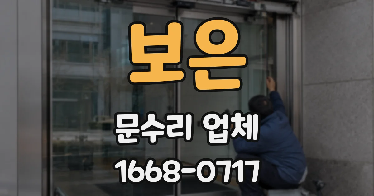 보은 문수리 업체