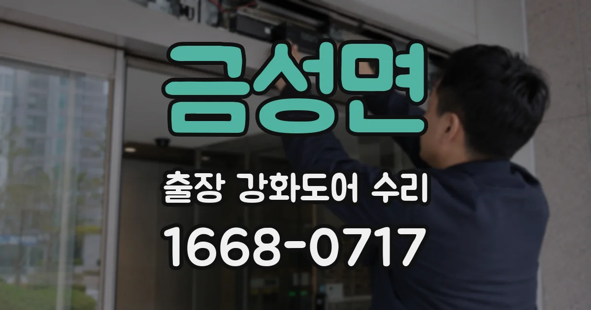 금성면 출장 강화도어 수리