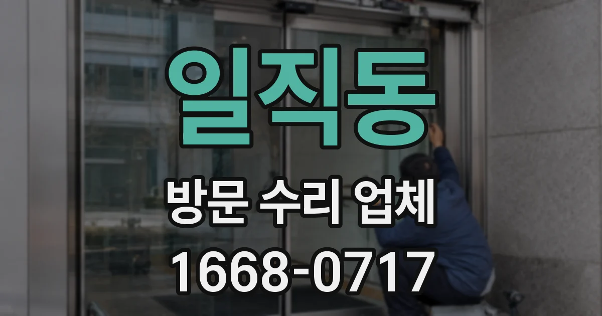 일직동 방문 수리 업체