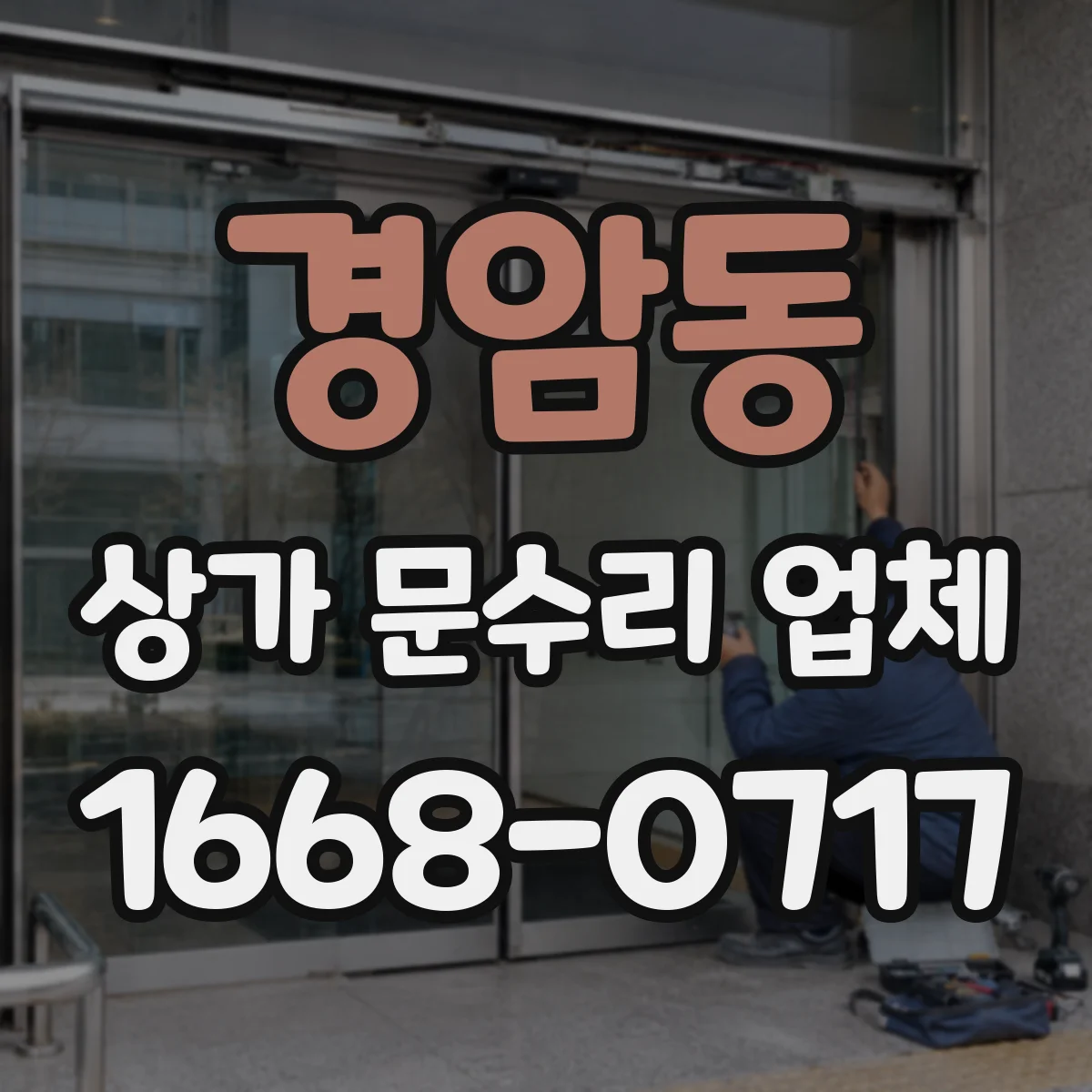 경암동 상가 문수리 업체