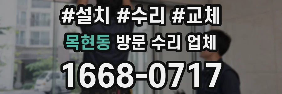 목현동 방문 수리 업체