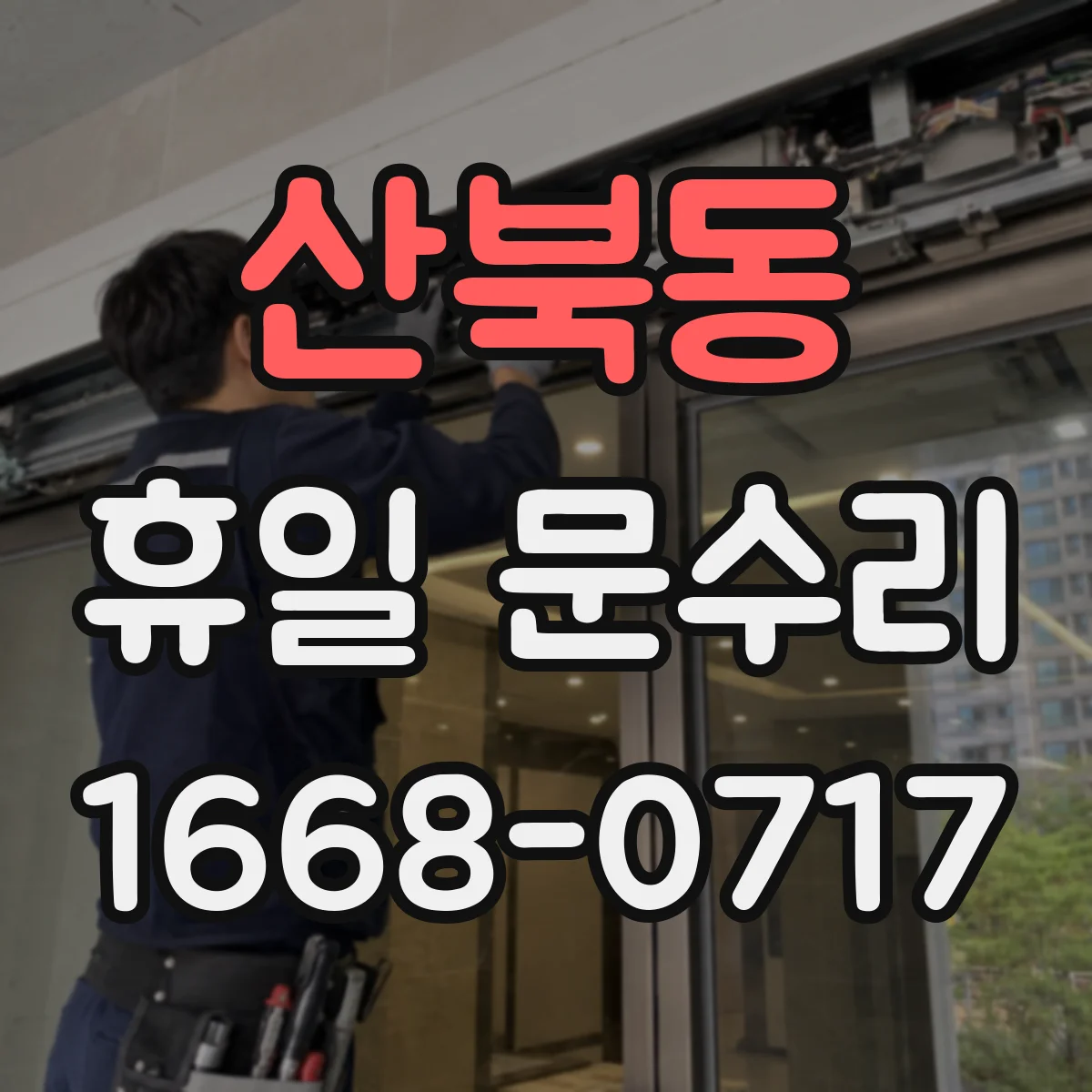 산북동 휴일 문수리