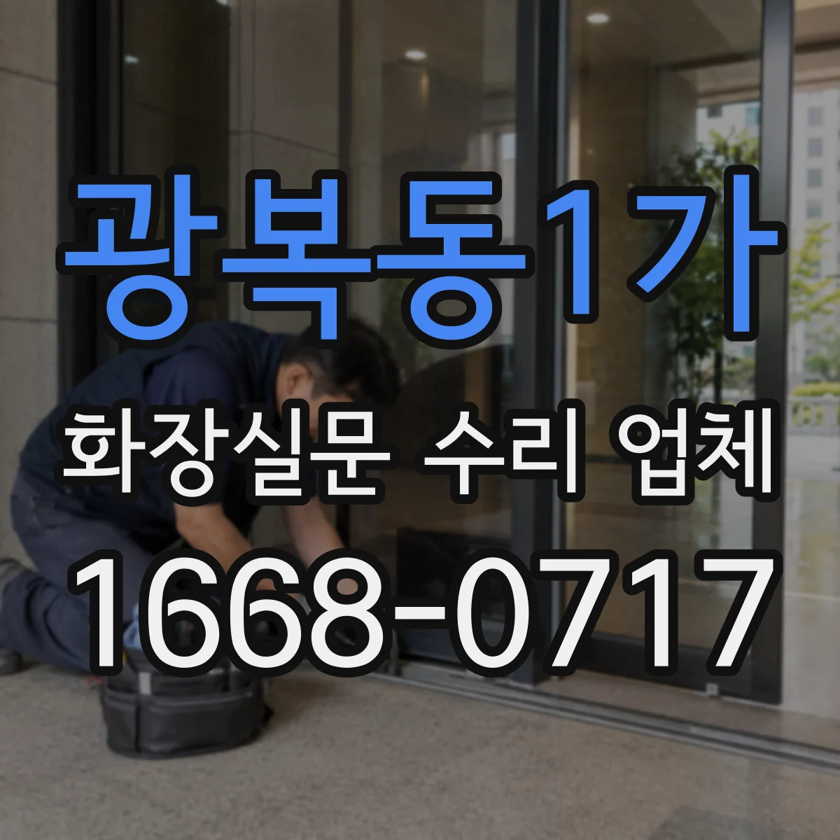 광복동1가 화장실문 수리 업체