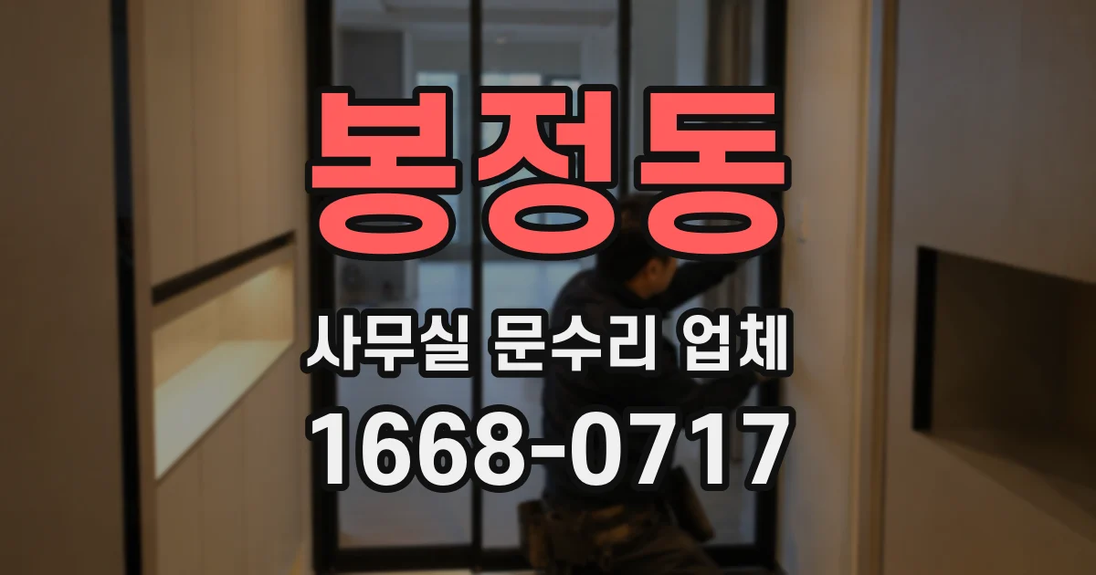 봉정동 사무실 문수리 업체