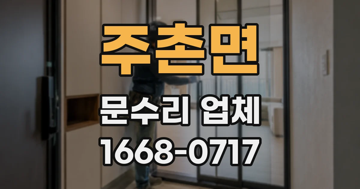 주촌면 문수리 업체