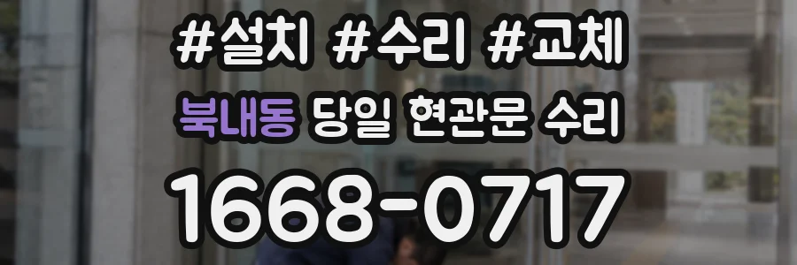 북내동 당일 현관문 수리