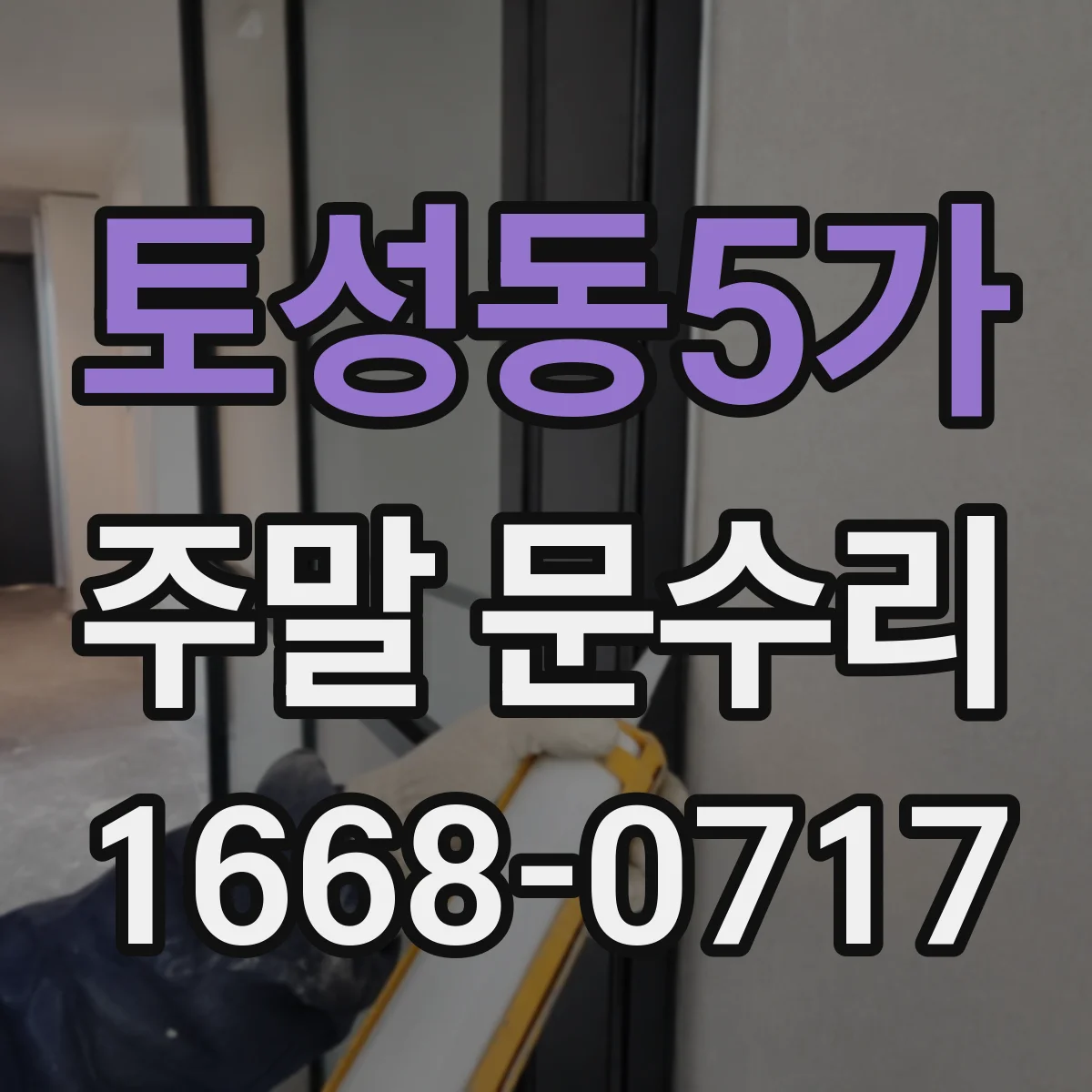 토성동5가 주말 문수리